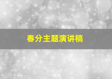 春分主题演讲稿