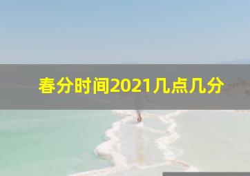 春分时间2021几点几分