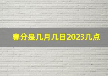 春分是几月几日2023几点