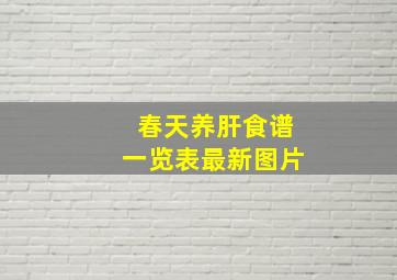 春天养肝食谱一览表最新图片