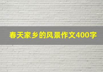 春天家乡的风景作文400字