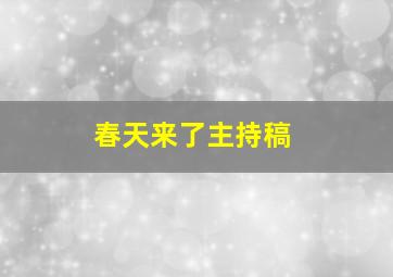 春天来了主持稿