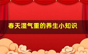 春天湿气重的养生小知识