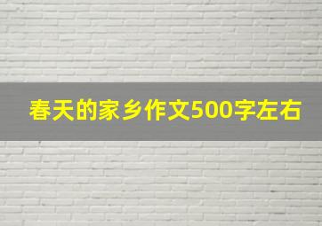 春天的家乡作文500字左右