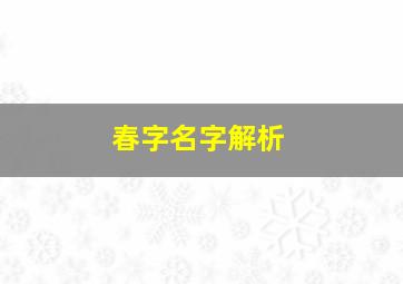 春字名字解析