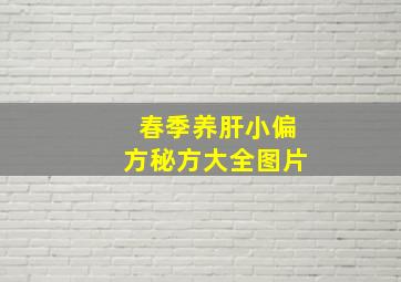 春季养肝小偏方秘方大全图片