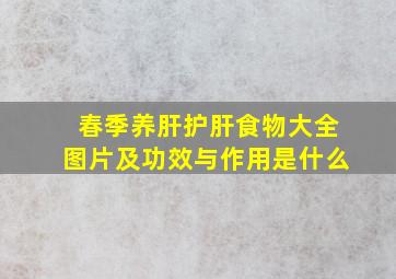 春季养肝护肝食物大全图片及功效与作用是什么