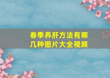 春季养肝方法有哪几种图片大全视频