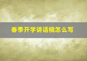 春季开学讲话稿怎么写