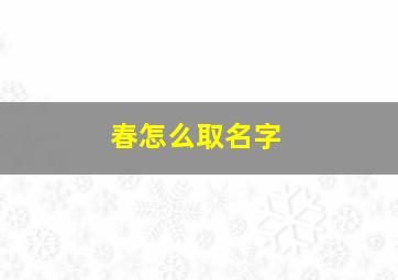 春怎么取名字