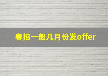 春招一般几月份发offer