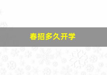 春招多久开学