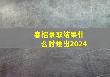 春招录取结果什么时候出2024