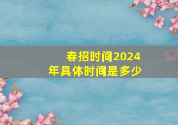 春招时间2024年具体时间是多少