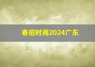 春招时间2024广东