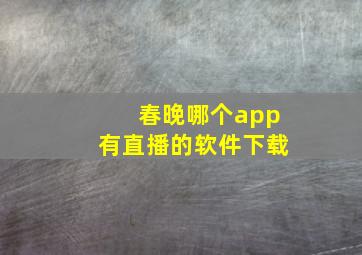 春晚哪个app有直播的软件下载