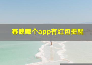 春晚哪个app有红包提醒