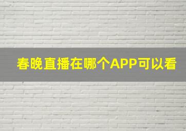 春晚直播在哪个APP可以看