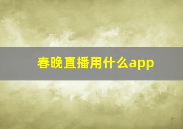 春晚直播用什么app