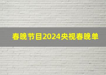 春晚节目2024央视春晚单