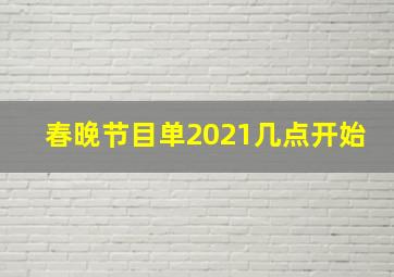 春晚节目单2021几点开始