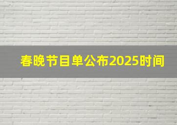 春晚节目单公布2025时间