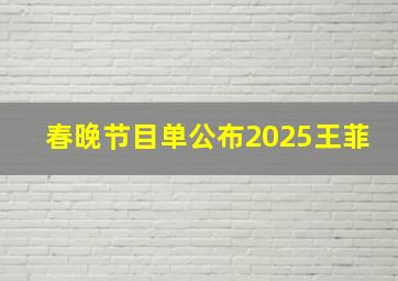 春晚节目单公布2025王菲