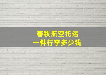 春秋航空托运一件行李多少钱