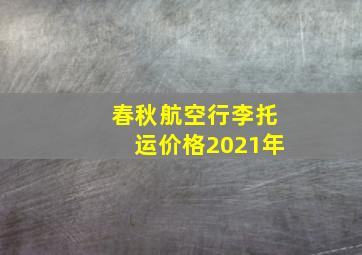 春秋航空行李托运价格2021年