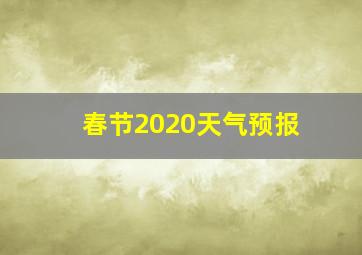 春节2020天气预报