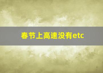 春节上高速没有etc