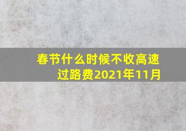 春节什么时候不收高速过路费2021年11月