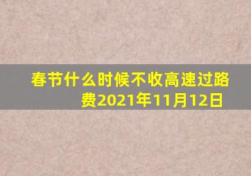 春节什么时候不收高速过路费2021年11月12日