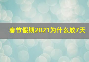 春节假期2021为什么放7天