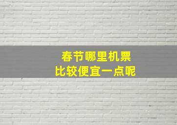 春节哪里机票比较便宜一点呢