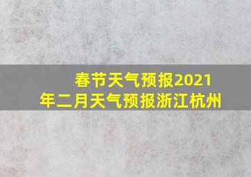 春节天气预报2021年二月天气预报浙江杭州