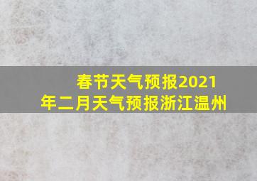 春节天气预报2021年二月天气预报浙江温州