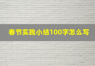 春节实践小结100字怎么写