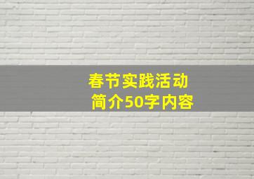 春节实践活动简介50字内容