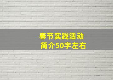 春节实践活动简介50字左右