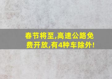 春节将至,高速公路免费开放,有4种车除外!