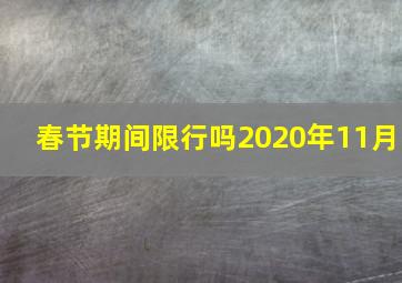 春节期间限行吗2020年11月