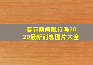 春节期间限行吗2020最新消息图片大全