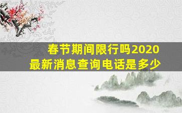 春节期间限行吗2020最新消息查询电话是多少