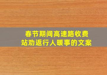 春节期间高速路收费站劝返行人暖事的文案