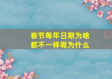 春节每年日期为啥都不一样呢为什么