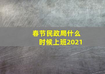 春节民政局什么时候上班2021