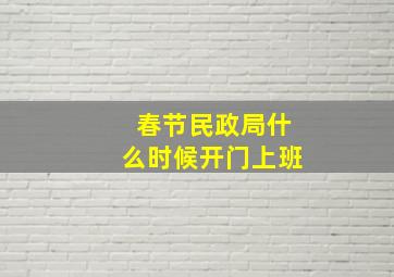 春节民政局什么时候开门上班