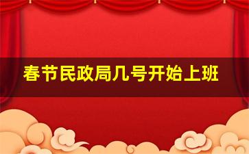 春节民政局几号开始上班