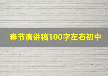 春节演讲稿100字左右初中